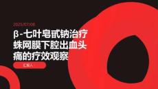 β-七葉皂甙鈉治療蛛網膜下腔出血所致頭痛的療效觀察