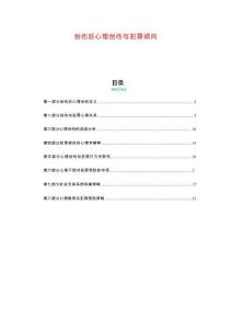 創(chuàng)傷后心理創(chuàng)傷與犯罪傾向-剖析洞察