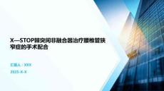 X—STOP棘突間非融合器治療腰椎管狹窄癥的手術配合