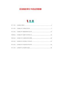 區塊鏈在審計中的應用探索-剖析洞察