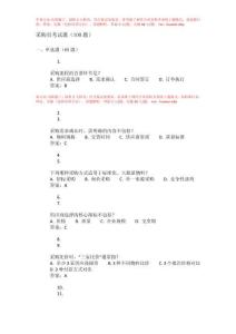 采購員考試題和答案