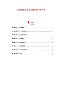 區塊鏈技術在抵押物評估中的角色-剖析洞察