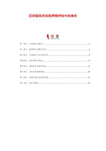 區塊鏈技術在抵押物評估中的角色-剖析洞察