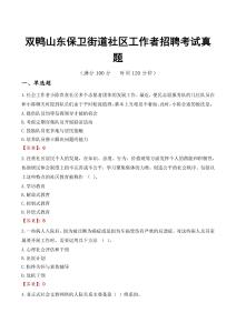 雙鴨山東保衛(wèi)街道社區(qū)工作者招聘考試真題