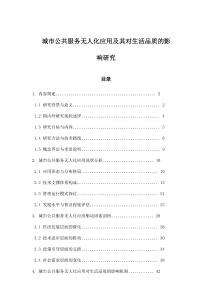 城市公共服務無人化應用及其對生活品質的影響研究