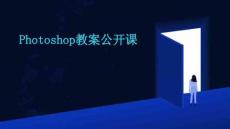 Photoshop教案公開課