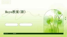 Maya教案(新)