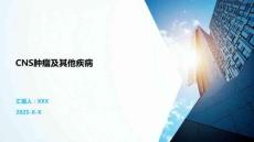 CNS腫瘤及其他疾病