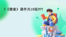 7《溜索》课件共19张PPT