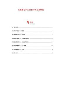 大數據在礦山安全中的應用研究-剖析洞察