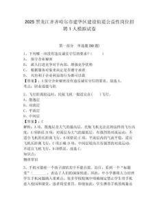 2025黑龍江齊齊哈爾市建華區建設街道公益性崗位招聘1人模擬試卷參考答案詳解