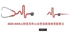 2025美国心脏协会心肺复苏（CPR）与心血管急救（ECC）指南解读