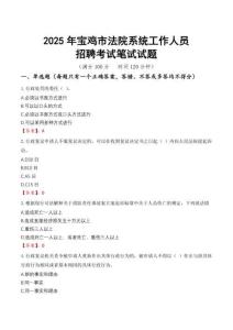 寶雞市法院系統招聘考試真題2025