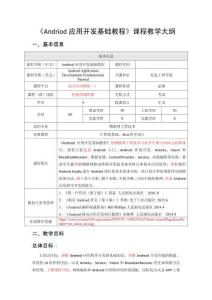 《Andriod應用開發基礎教程》課程標準