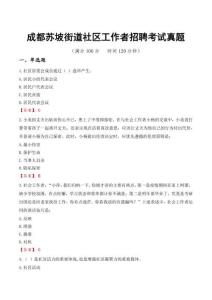 成都蘇坡街道社區工作者招聘考試真題