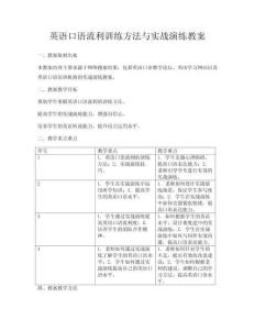 英語(yǔ)口語(yǔ)流利訓(xùn)練方法與實(shí)戰(zhàn)演練教案
