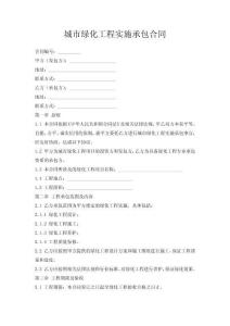 城市綠化工程實(shí)施承包合同