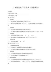 上下游企業(yè)合作模式與責(zé)任劃分