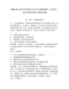 2025浙江杭州市西湖區青少年宮誠聘教師（非事業）考前自測高頻考點模擬試題附答案詳解