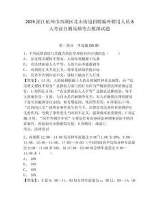 2025浙江杭州市西湖區北山街道招聘編外聘用人員8人考前自測高頻考點模擬試題及答案詳解（全國通用）