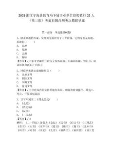 2025浙江寧海縣教育局下屬事業單位招聘教師32人（第三批）考前自測高頻考點模擬試題及一套完整答案詳
