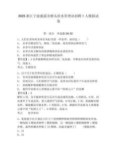 2025浙江寧波慈溪市橋頭給水管理站招聘1人模擬試卷及答案詳解（名師系列）