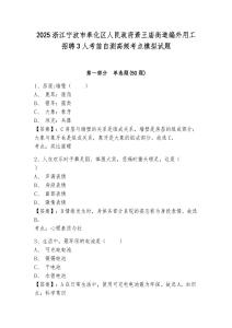 2025浙江寧波市奉化區人民政府蕭王廟街道編外用工招聘3人考前自測高頻考點模擬試題及答案詳解（奪冠）