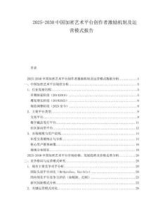 2025-2030中國加密藝術平臺創作者激勵機制及運營模式報告