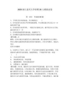 2025浙江嘉興大學招聘20人模擬試卷及答案詳解（奪冠系列）