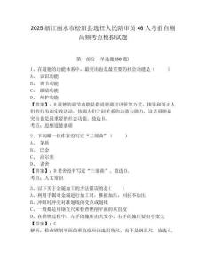 2025浙江麗水市松陽(yáng)縣選任人民陪審員46人考前自測(cè)高頻考點(diǎn)模擬試題及答案詳解（有一套）