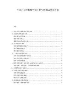 中國藥房零售數(shù)字化轉(zhuǎn)型與OO模式優(yōu)化方案