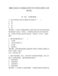 2025河南商丘市虞城縣農村信用合作聯社招聘6人模擬試卷附答案詳解（實用）