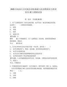 2025河南商丘市民權縣消防救援大隊招聘政府專職消防員32人模擬試卷有完整答案詳解