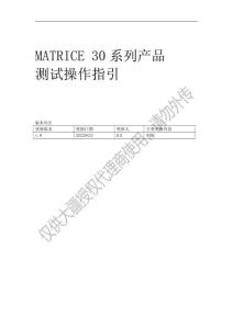 【CN】MATRICE 30系列產品測試操作指引_20220422