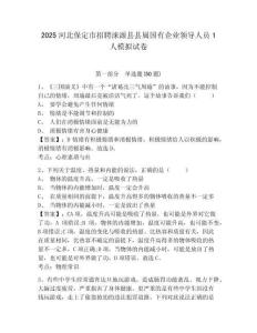 2025河北保定市招聘涞源县县属国有企业领导人员1人模拟试卷含答案详解