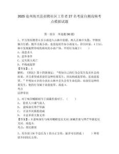 2025滄州海興縣招聘社區(qū)工作者27名考前自測(cè)高頻考點(diǎn)模擬試題及答案詳解（名師系列）