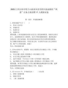 2025江西宜春市明月山溫泉風景名勝區(qū)溫湯鎮(zhèn)村“兩委”后備力量招聘17人模擬試卷參考答案詳解