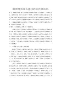 淺談中國特色社會主義基本政治制度的價值及的意義