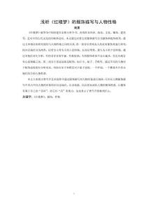 浅析《红楼梦》的服饰描写与人物性格