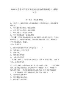 2025江蘇蘇州高新區通安鎮退管協管員招聘2人模擬試卷及答案詳解（奪冠系列）