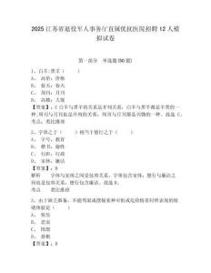 2025江蘇省退役軍人事務(wù)廳直屬優(yōu)撫醫(yī)院招聘12人模擬試卷及答案詳解（網(wǎng)校專用）