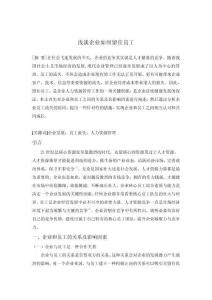 淺談企業(yè)如何留住員工