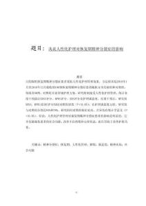 淺談人性化護(hù)理對(duì)恢復(fù)期精神分裂癥的影響