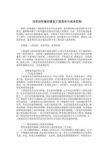 淺談如何做好建筑工程造價與成本控制 (2)