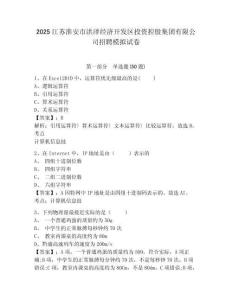 2025江蘇淮安市洪澤經(jīng)濟開發(fā)區(qū)投資控股集團有限公司招聘模擬試卷及答案詳解（奪冠）