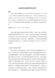 淺談高血壓病的預(yù)防及治療