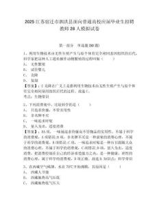 2025江蘇宿遷市泗洪縣面向普通高校應屆畢業生招聘教師28人模擬試卷附答案詳解（實用）