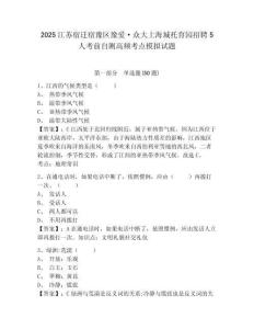 2025江蘇宿遷宿豫區豫愛·眾大上海城托育園招聘5人考前自測高頻考點模擬試題及答案詳解（全優）