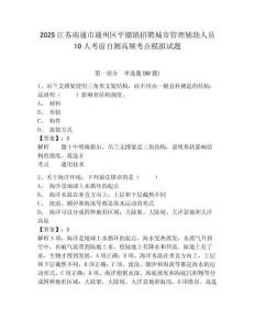 2025江蘇南通市通州區平潮鎮招聘城市管理輔助人員10人考前自測高頻考點模擬試題及答案詳解（名校卷）