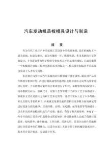 汽車發(fā)動機蓋板模具設計與制造